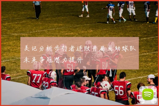 美记分析步行者连败开局或助球队未来争冠潜力提升