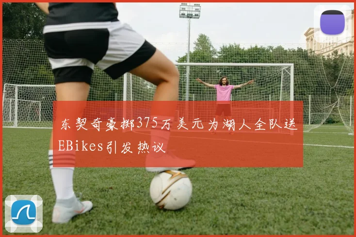 东契奇豪掷375万美元为湖人全队送EBikes引发热议