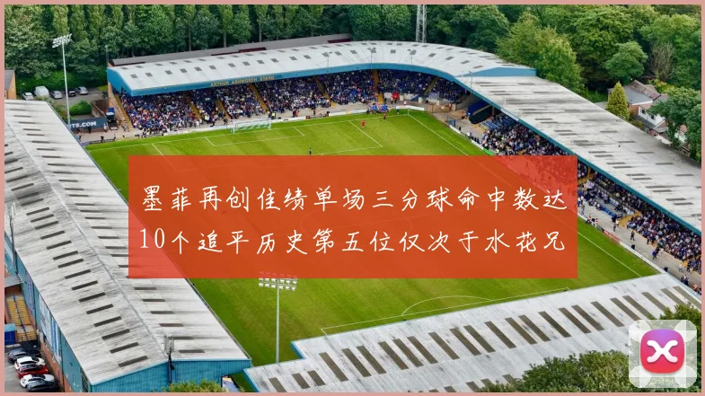 墨菲再创佳绩单场三分球命中数达10个追平历史第五位仅次于水花兄弟和利登