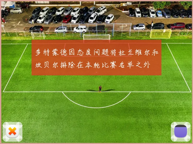 多特蒙德因态度问题将杜兰维尔和坎贝尔排除在本轮比赛名单之外