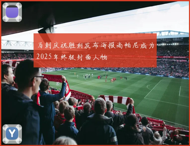 马刺庆祝胜利发布海报尚帕尼成为2025年终极封面人物