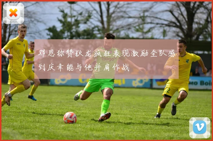 邓恩称赞狄龙疯狂表现激励全队感到庆幸能与他并肩作战