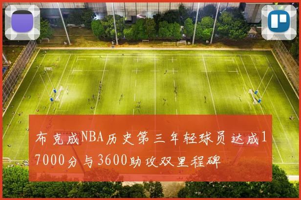 布克成NBA历史第三年轻球员达成17000分与3600助攻双里程碑
