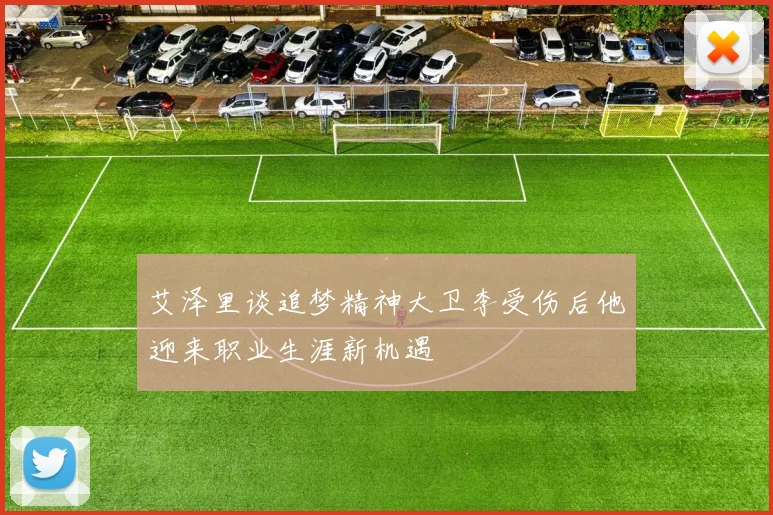 艾泽里谈追梦精神大卫李受伤后他迎来职业生涯新机遇