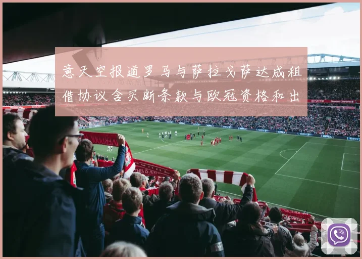 意天空报道罗马与萨拉戈萨达成租借协议含买断条款与欧冠资格和出场数挂钩