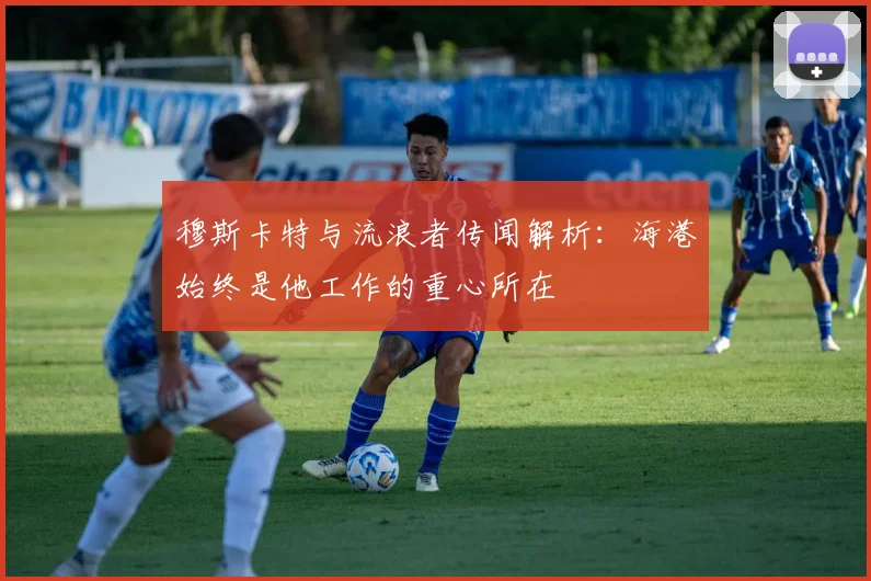 穆斯卡特与流浪者传闻解析：海港始终是他工作的重心所在
