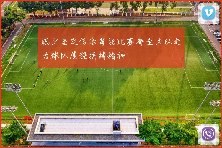 威少坚定信念每场比赛都全力以赴为球队展现拼搏精神