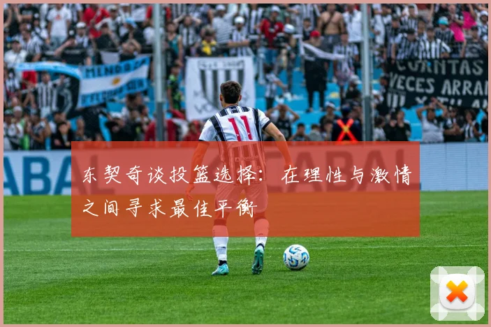 东契奇谈投篮选择：在理性与激情之间寻求最佳平衡