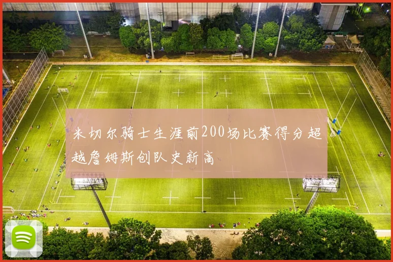 米切尔骑士生涯前200场比赛得分超越詹姆斯创队史新高