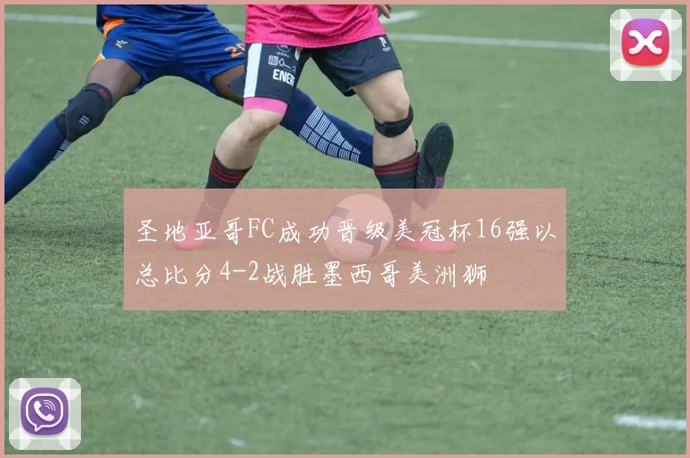圣地亚哥FC成功晋级美冠杯16强以总比分4-2战胜墨西哥美洲狮